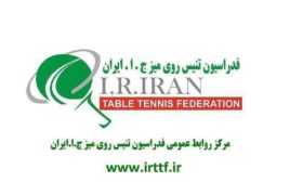 مجمع عمومی سالیانه هیأت تنیس روی میز استان اصفهان برگزار گردید