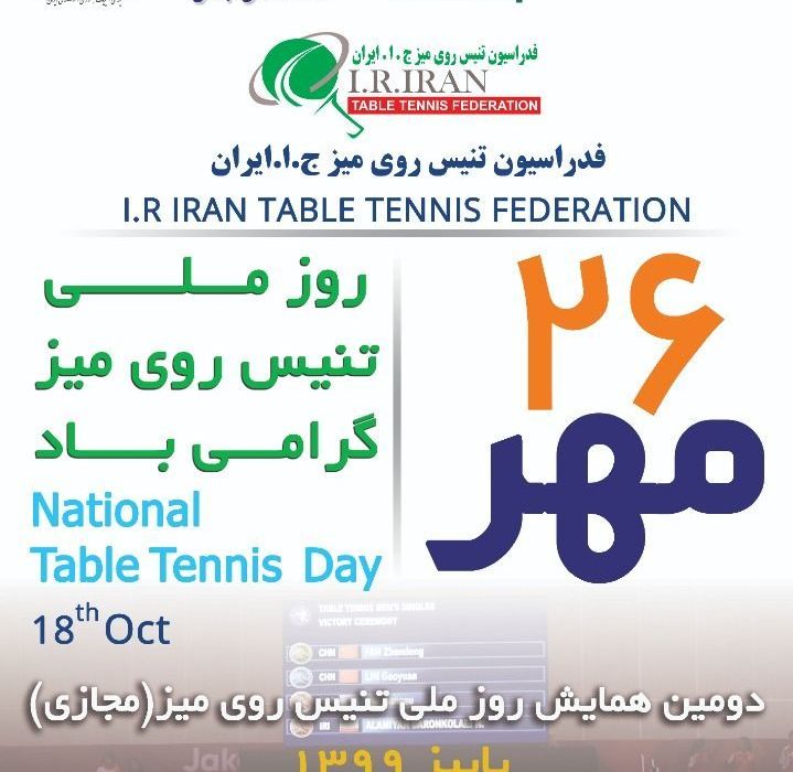 ۲۶ مهرماه روز ملی تنیس روی میز