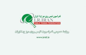 روز دوم از مسابقات لیگ برتر تنیس روی میز بانوان ایران
