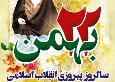 سالروز پیروزی شکوهمند انقلاب اسلامی ایران گرامی باد