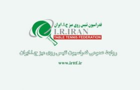 پیشنهاد تغییر قانون دوبل توسط فدراسیون ایران به فدراسیون جهانی پذیرفته شد
