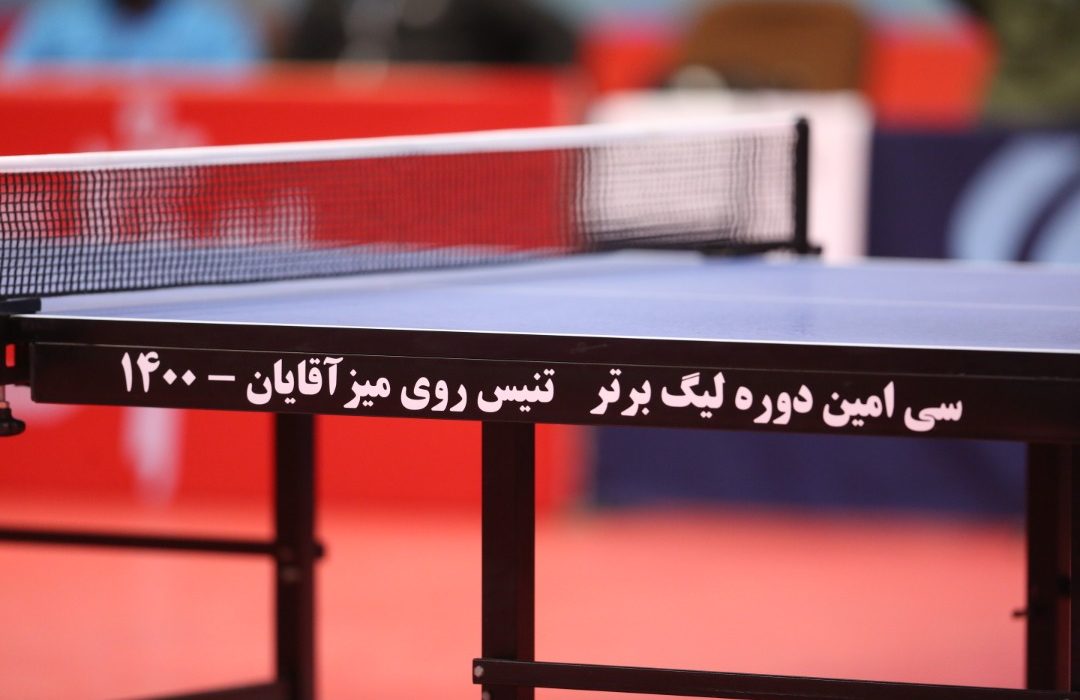 گزارش تصویری (۱)لیگ برتر تنیس روی میز آقایان باشگاههای کشور – آکادمی امیر احتشام زاده