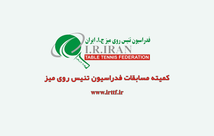 اطلاعات مسابقات دور دوم تور ایرانی بزرگسالان آقایان آبادان_۱۴۰۰
